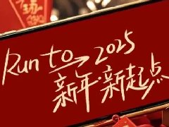 回望2024，兩千華兆人為運(yùn)城奉獻(xiàn)的光